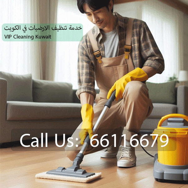 https://vipcleaningkuwait.com/wp-content/uploads/2024/08/تنظيف-الارضيات.png