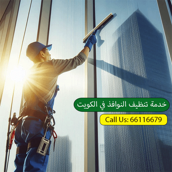 https://vipcleaningkuwait.com/wp-content/uploads/2024/08/خدمة-تنظيف-النوافذ-في-الكويت.png