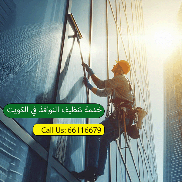 https://vipcleaningkuwait.com/wp-content/uploads/2024/08/خدمة-تنظيف-النوافذ.png